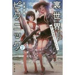 裏世界ピクニック〈2〉果ての浜辺のリゾートナイト(ハヤカワ文庫JA) [文庫]
