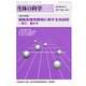 生体の科学 2017年 10月号 [雑誌]