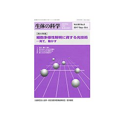 生体の科学 2017年 10月号 [雑誌]