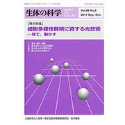 生体の科学 2017年 10月号 [雑誌]