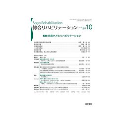 総合リハビリテーション 2017年 10月号 [雑誌]