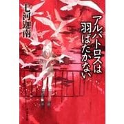 アルバトロスは羽ばたかない（創元推理文庫 M な 3-2） [文庫]