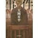 事件(創元推理文庫) [文庫]