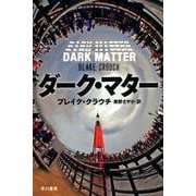 ダーク・マター(ハヤカワ文庫NV) [文庫]