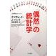 「偶然」の統計学(ハヤカワ文庫NF－数理を愉しむ<0>) [文庫]
