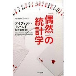 「偶然」の統計学(ハヤカワ文庫NF－数理を愉しむ<0>) [文庫]