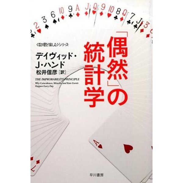 「偶然」の統計学(ハヤカワ文庫NF－数理を愉しむ<0>) [文庫]