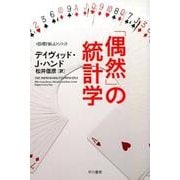 「偶然」の統計学(ハヤカワ文庫NF－数理を愉しむ<0>) [文庫]