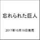 忘れられた巨人(ハヤカワepi文庫) [文庫]