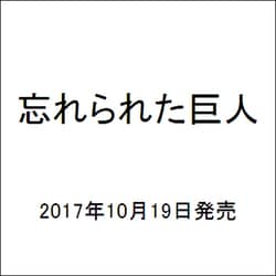 忘れられた巨人(ハヤカワepi文庫) [文庫]