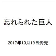 忘れられた巨人(ハヤカワepi文庫) [文庫]
