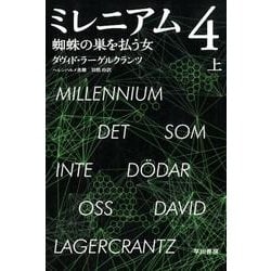 ミレニアム　４　蜘蛛の巣を払う女 上(ハヤカワ・ミステリ文庫) [文庫]