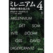 ミレニアム　４　蜘蛛の巣を払う女 上(ハヤカワ・ミステリ文庫) [文庫]