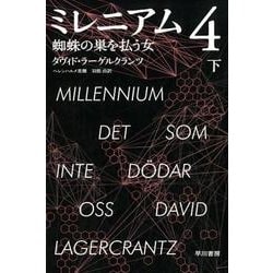 ミレニアム　４　蜘蛛の巣を払う女 下(ハヤカワ・ミステリ文庫) [文庫]