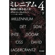 ミレニアム　４　蜘蛛の巣を払う女 下(ハヤカワ・ミステリ文庫) [文庫]