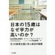 日本の15歳はなぜ学力が高いのか?―5つの教育大国に学ぶ成功の秘密 [単行本]