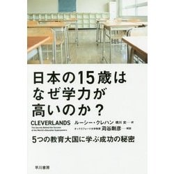 日本の15歳はなぜ学力が高いのか?―5つの教育大国に学ぶ成功の秘密 [単行本]