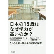 日本の15歳はなぜ学力が高いのか?―5つの教育大国に学ぶ成功の秘密 [単行本]