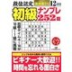段位認定初級ナンプレ 252題 2017年 12月号 [雑誌]