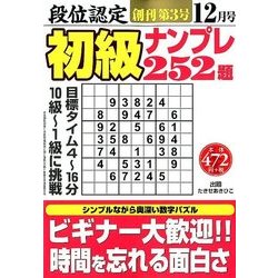 段位認定初級ナンプレ 252題 2017年 12月号 [雑誌]