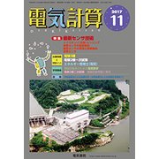 電気計算 2017年 11月号 [雑誌]
