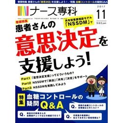 ナース専科 (NURSE SENKA) 2017年 11月号 [雑誌]