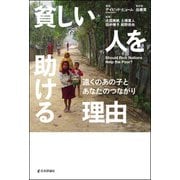 貧しい人を助ける理由―遠くのあの子とあなたのつながり [単行本]