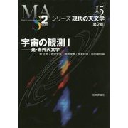 宇宙の観測〈1〉光・赤外天文学 第2版 (シリーズ現代の天文学〈第15巻〉) [全集叢書]