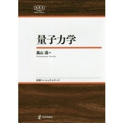 量子力学(日本評論社ベーシック・シリーズ) [全集叢書]