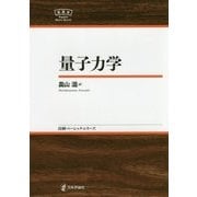 量子力学(日本評論社ベーシック・シリーズ) [全集叢書]