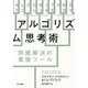 アルゴリズム思考術―問題解決の最強ツール [単行本]