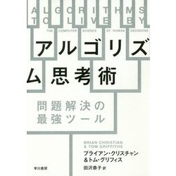アルゴリズム思考術―問題解決の最強ツール [単行本]