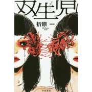 双生児(ハヤカワ・ミステリワールド) [単行本]