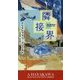隣接界(新☆ハヤカワ・SF・シリーズ) [新書]