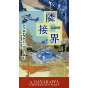 隣接界(新☆ハヤカワ・SF・シリーズ) [新書]