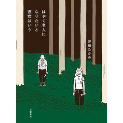はやく老人になりたいと彼女はいう [単行本]