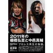 2011年の棚橋弘至と中邑真輔 [単行本]