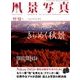 風景写真 2017年 11月号 [雑誌]