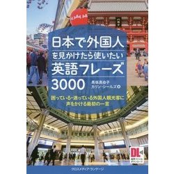日本で外国人を見かけたら使いたい英語フレーズ3000 （音声DL付） [単行本]