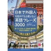 日本で外国人を見かけたら使いたい英語フレーズ3000 （音声DL付） [単行本]