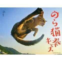 のら猫拳キッズ [単行本]