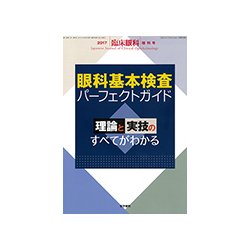 増刊 臨床眼科 2017年 10月号 [雑誌]