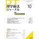 理学療法ジャーナル 2017年 10月号 [雑誌]