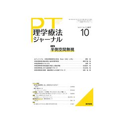 理学療法ジャーナル 2017年 10月号 [雑誌]