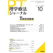 理学療法ジャーナル 2017年 10月号 [雑誌]