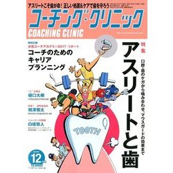 COACHING CLINIC (コーチング・クリニック) 2017年 12月号 [雑誌]