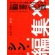 編集会議 秋冬号 2017年 11月号 [雑誌]