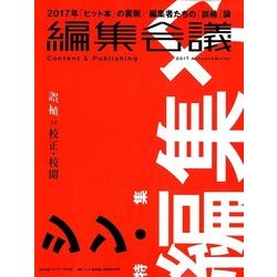 編集会議 秋冬号 2017年 11月号 [雑誌]