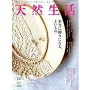 天然生活 2017年 12月号 [雑誌]