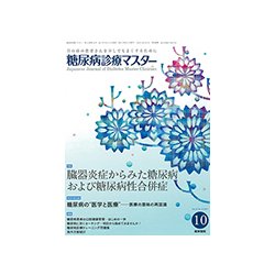 糖尿病診療マスター 2017年 10月号 [雑誌]